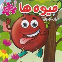 ببین و بچین-میوه ها